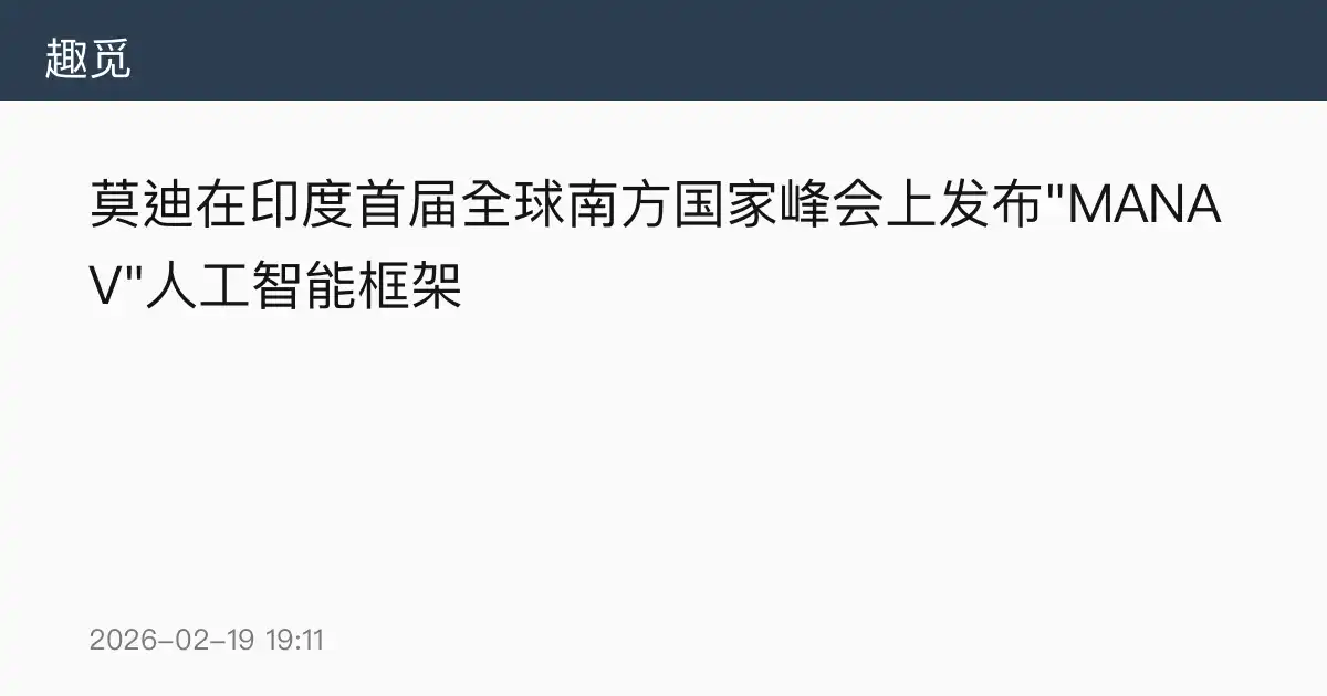 莫迪在印度首届全球南方国家峰会上发布"MANAV"人工智能框架
