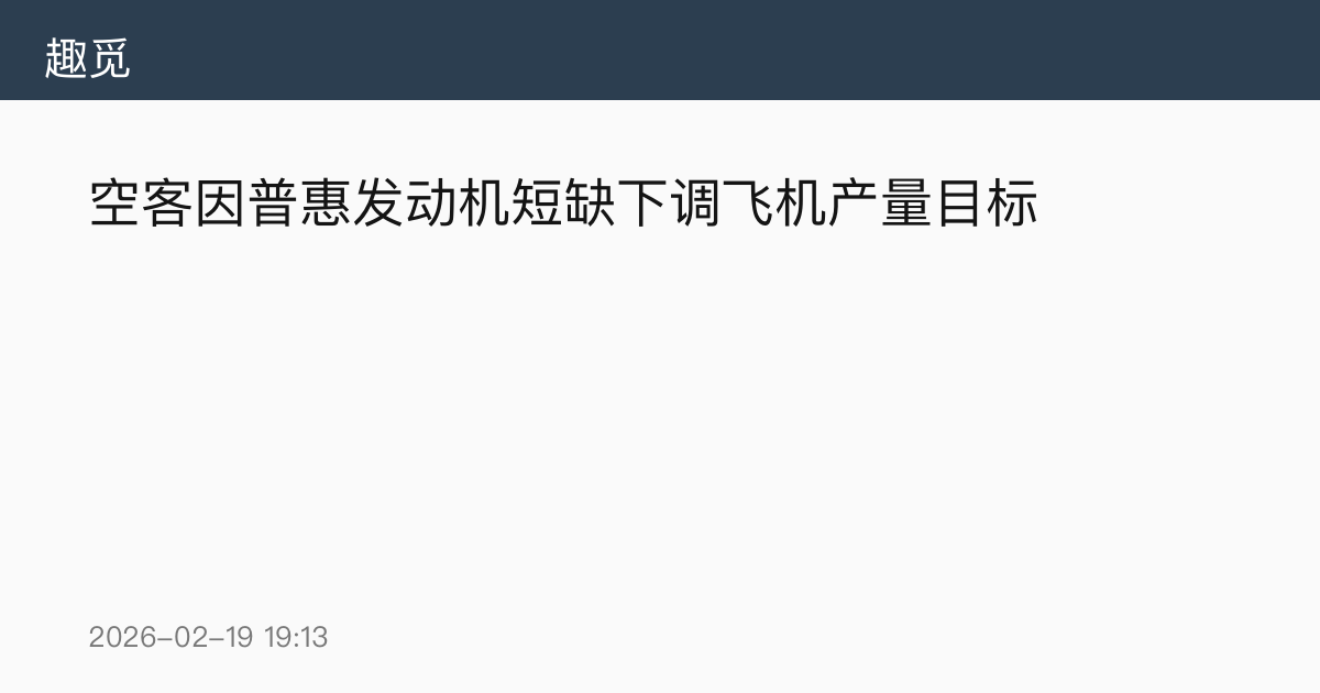 空客因普惠发动机短缺下调飞机产量目标