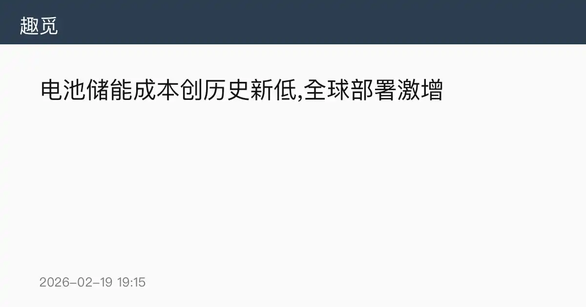 电池储能成本创历史新低,全球部署激增