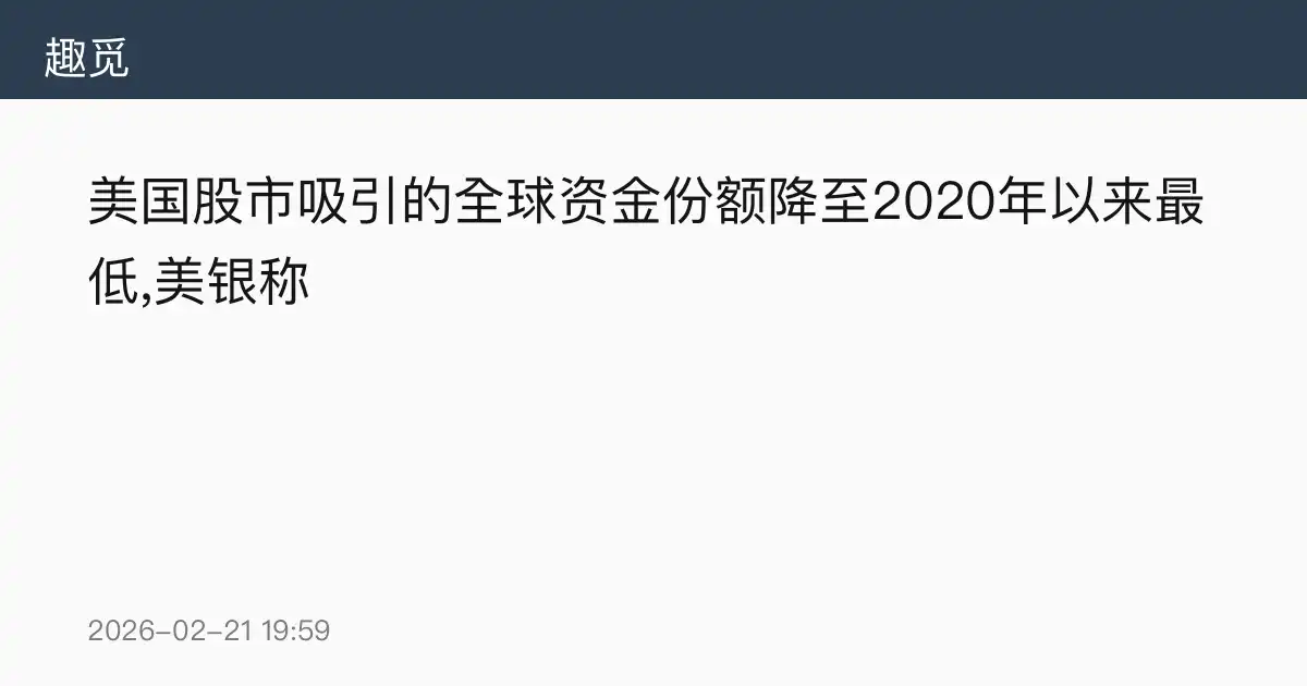 美国股市吸引的全球资金份额降至2020年以来最低,美银称