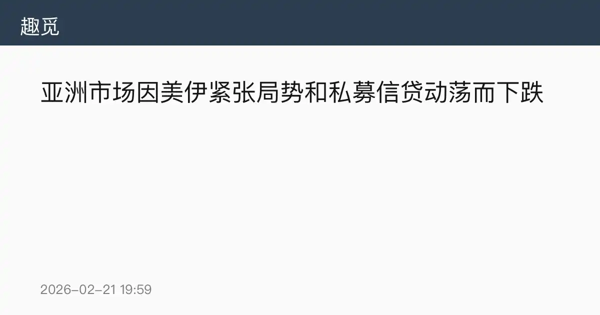 亚洲市场因美伊紧张局势和私募信贷动荡而下跌