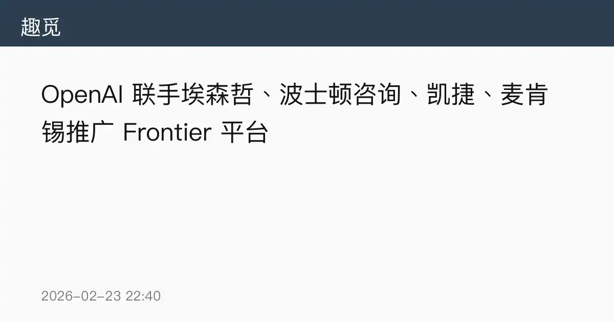 OpenAI 联手埃森哲、波士顿咨询、凯捷、麦肯锡推广 Frontier 平台