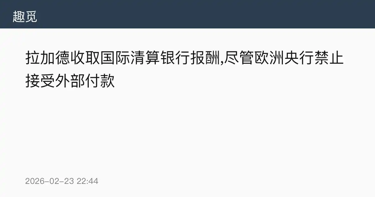 拉加德收取国际清算银行报酬,尽管欧洲央行禁止接受外部付款