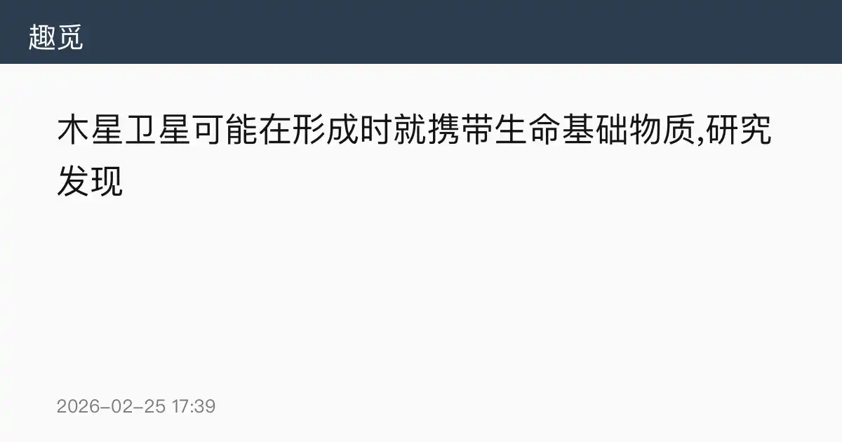 木星卫星可能在形成时就携带生命基础物质,研究发现