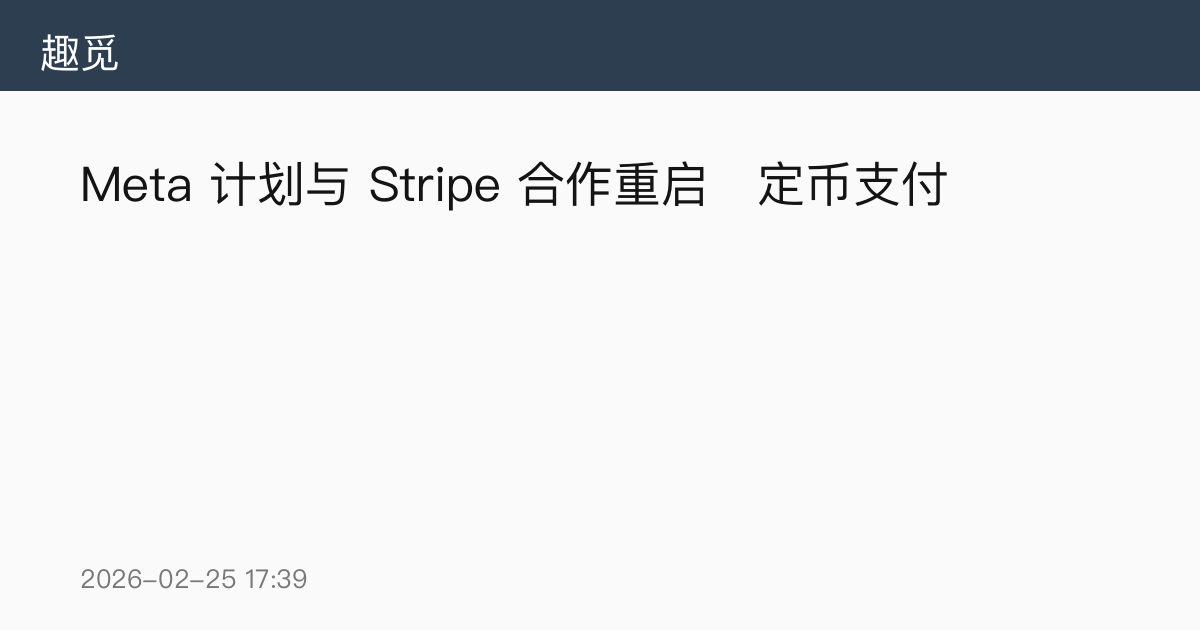 Meta 计划与 Stripe 合作重启稳定币支付