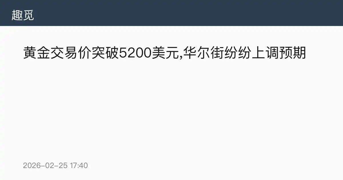 黄金交易价突破5200美元,华尔街纷纷上调预期