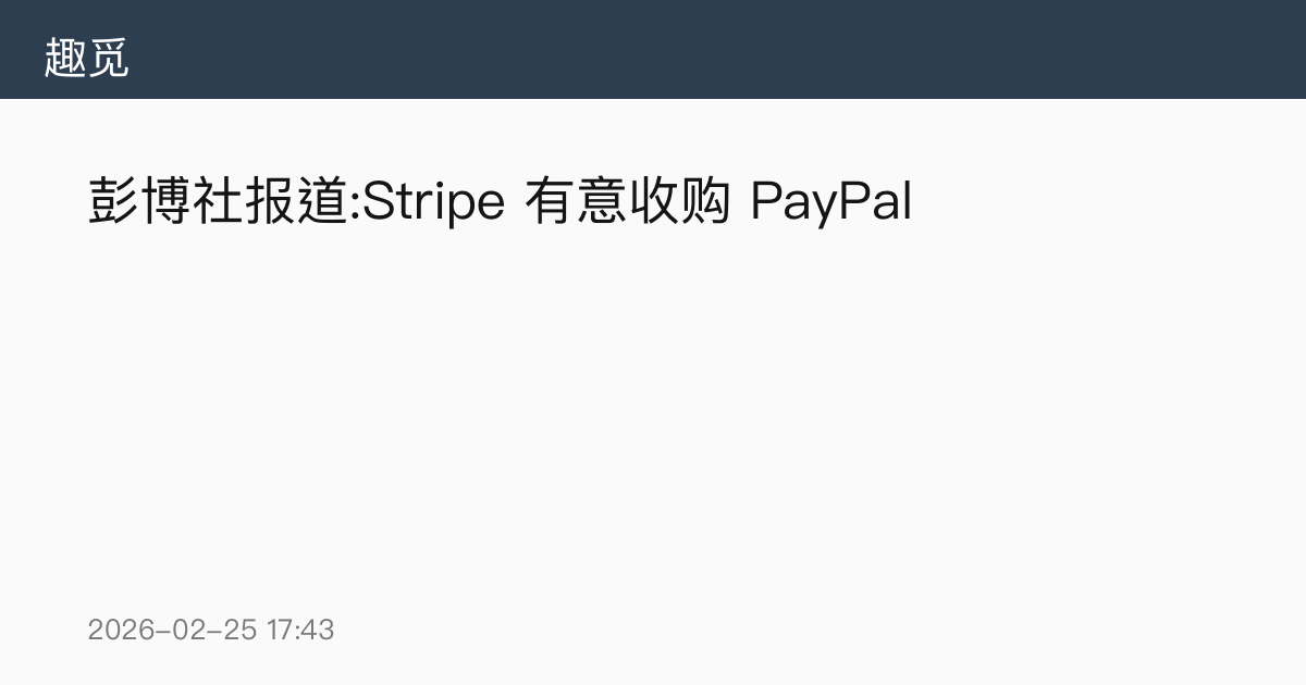 彭博社报道:Stripe 有意收购 PayPal