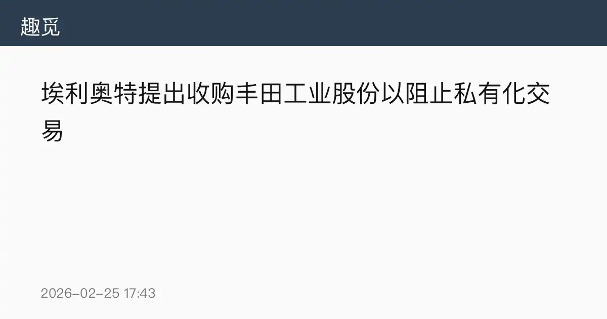 埃利奥特提出收购丰田工业股份以阻止私有化交易