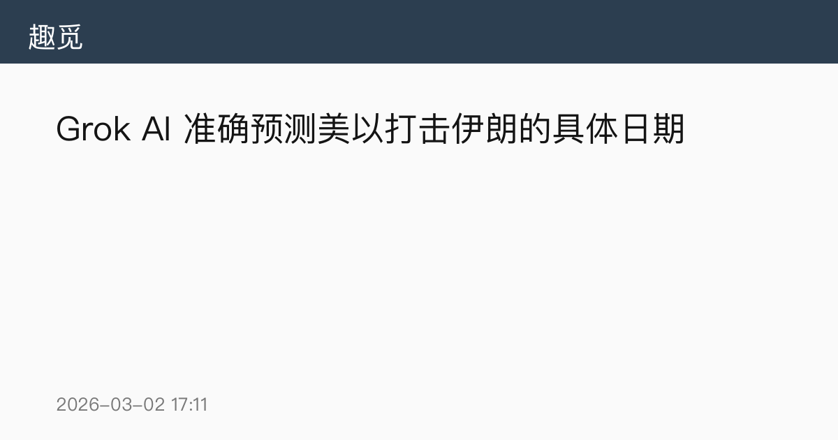 Grok AI 准确预测美以打击伊朗的具体日期