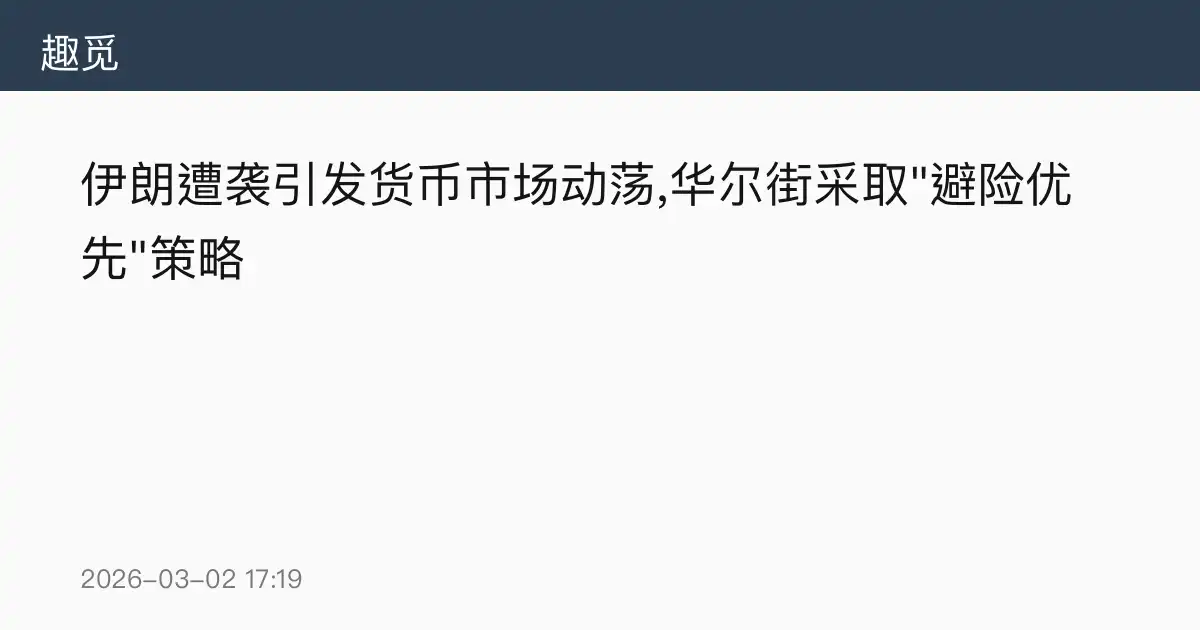 伊朗遭袭引发货币市场动荡,华尔街采取"避险优先"策略