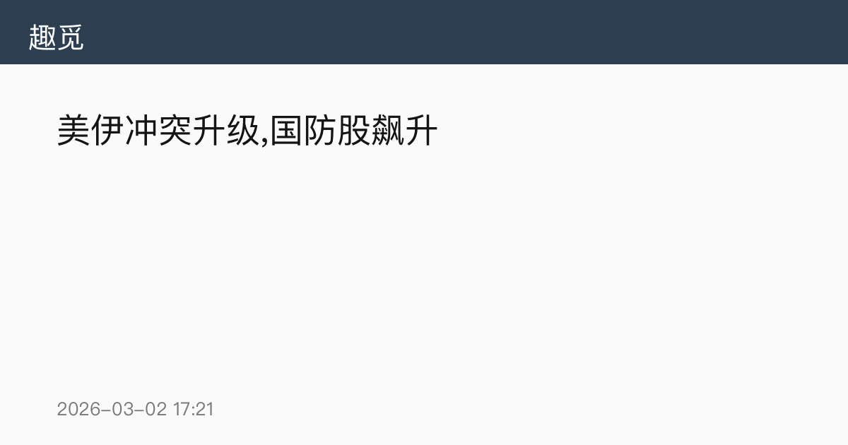 美伊冲突升级,国防股飙升