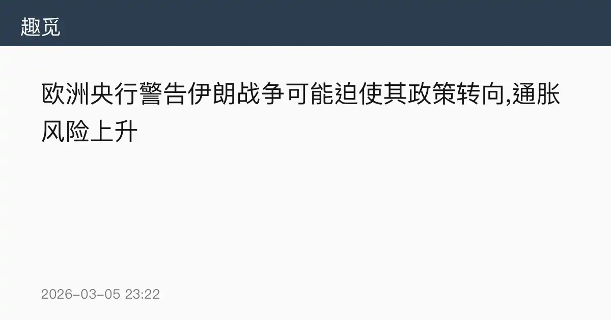 欧洲央行警告伊朗战争可能迫使其政策转向,通胀风险上升
