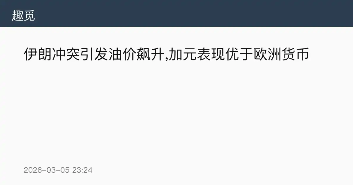 伊朗冲突引发油价飙升,加元表现优于欧洲货币