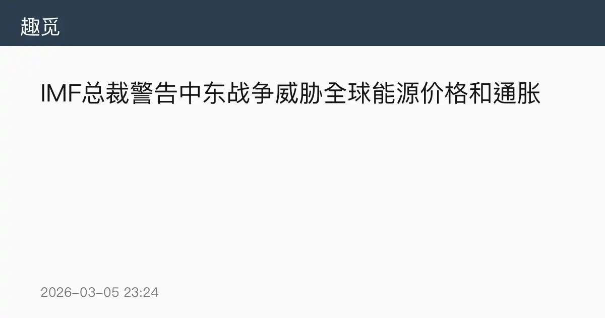 IMF总裁警告中东战争威胁全球能源价格和通胀