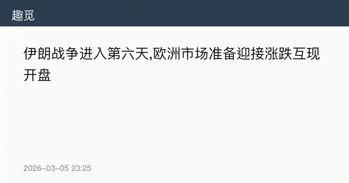 伊朗战争进入第六天,欧洲市场准备迎接涨跌互现开盘