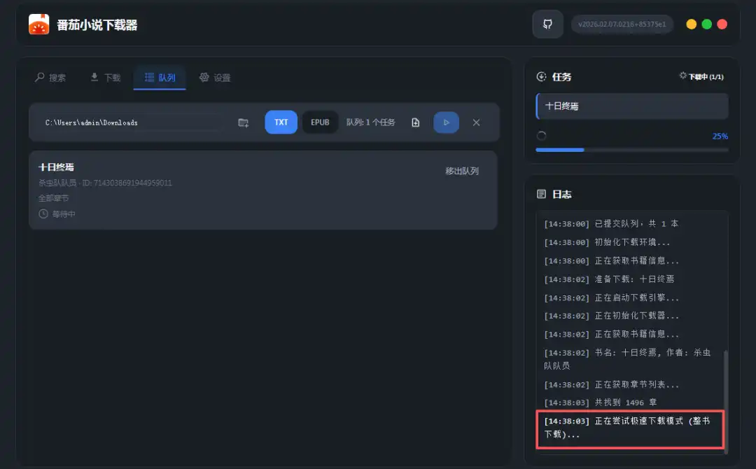 番茄小说下载器-一键批量下载整本小说！支持TXT和EPUB，带封面更省心