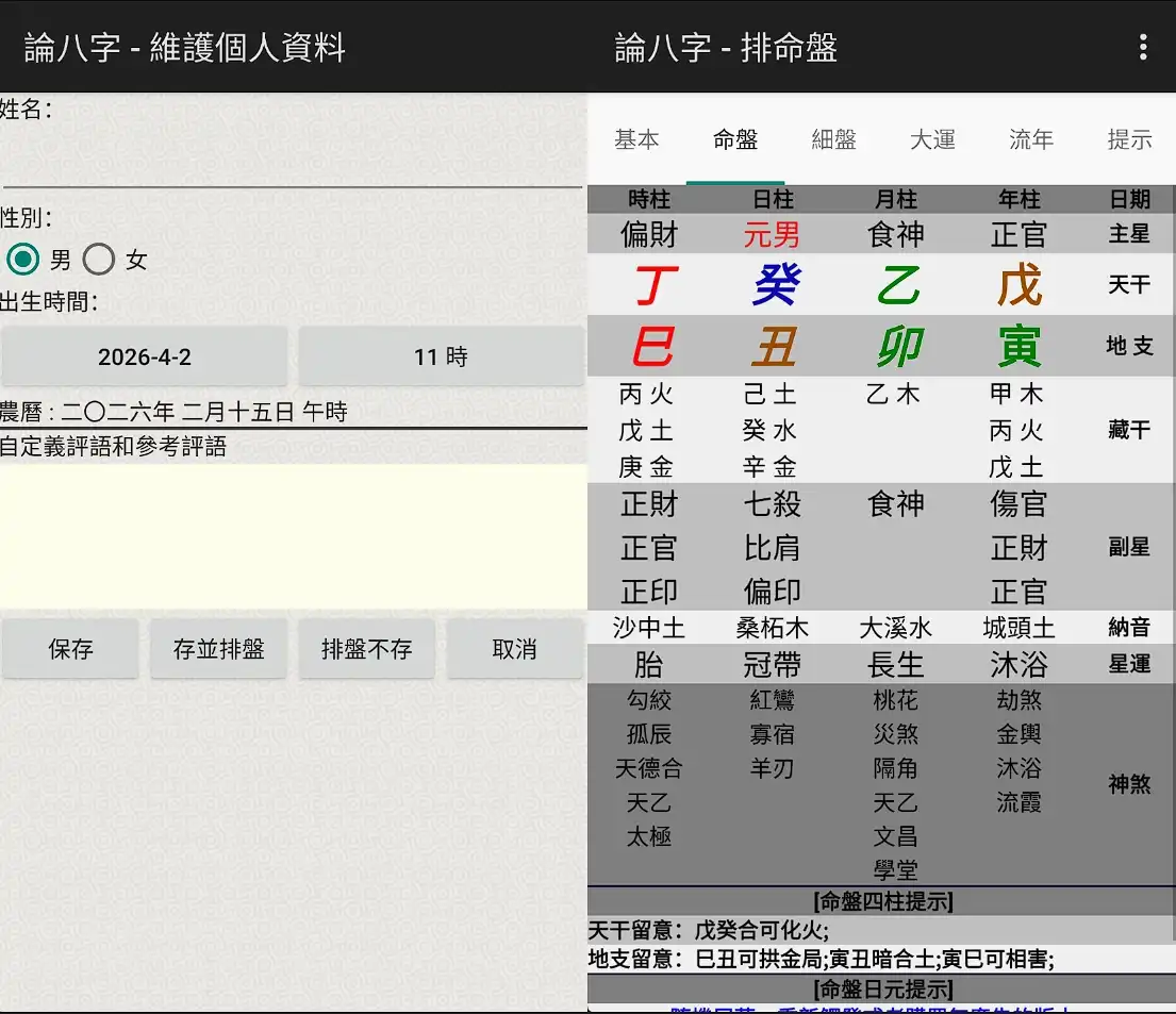 论八字-功能非常全的排盘工具！批八字、用神分析、命例保存一套全都有
