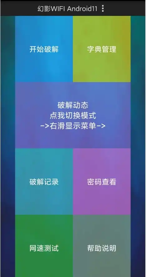 幻影WiFi-界面简洁无广告，字典破解WiFi密码，实用性很强