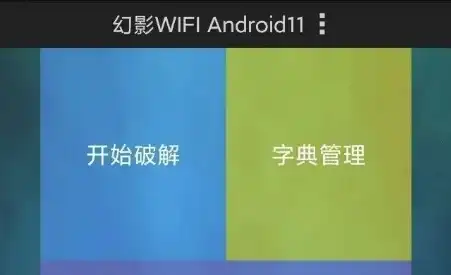 Wifi密码破解完美详解教程，手机也能一键破解wifi密码了~ 截图2