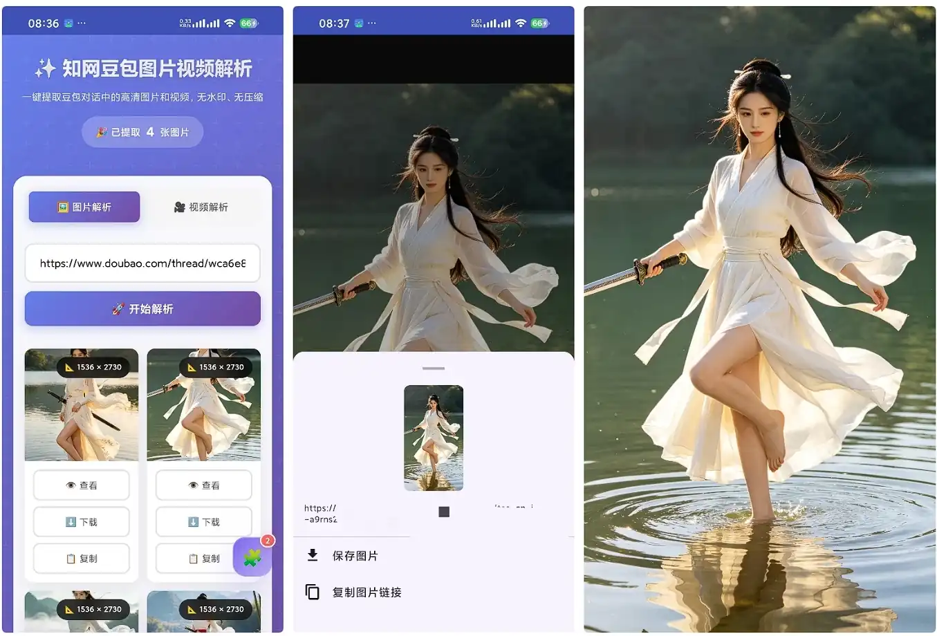 瞬净-v1.0.4 豆包无水印解析  复制链接一键下载，图片视频都能无水印保存