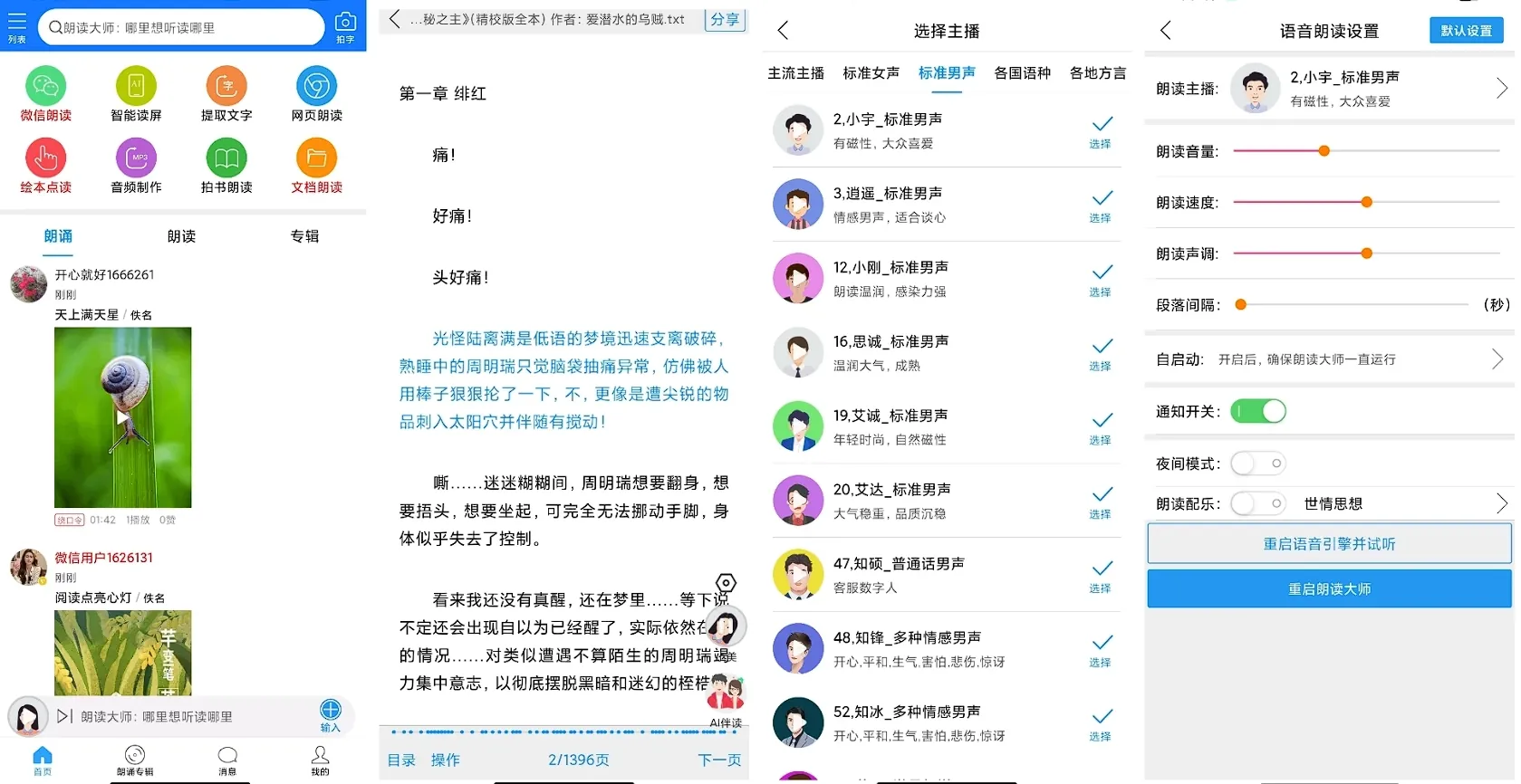 朗读大师 v9.6.47 会员版-小说朗读神器内置超多主播，支持多国语种方言微信朗读