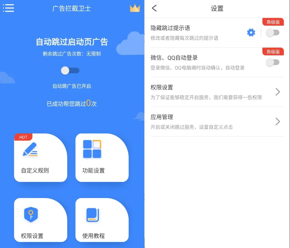 广告拦截卫士永久VIP版-自动跳过所有APP启动页广告，体积小省电提速