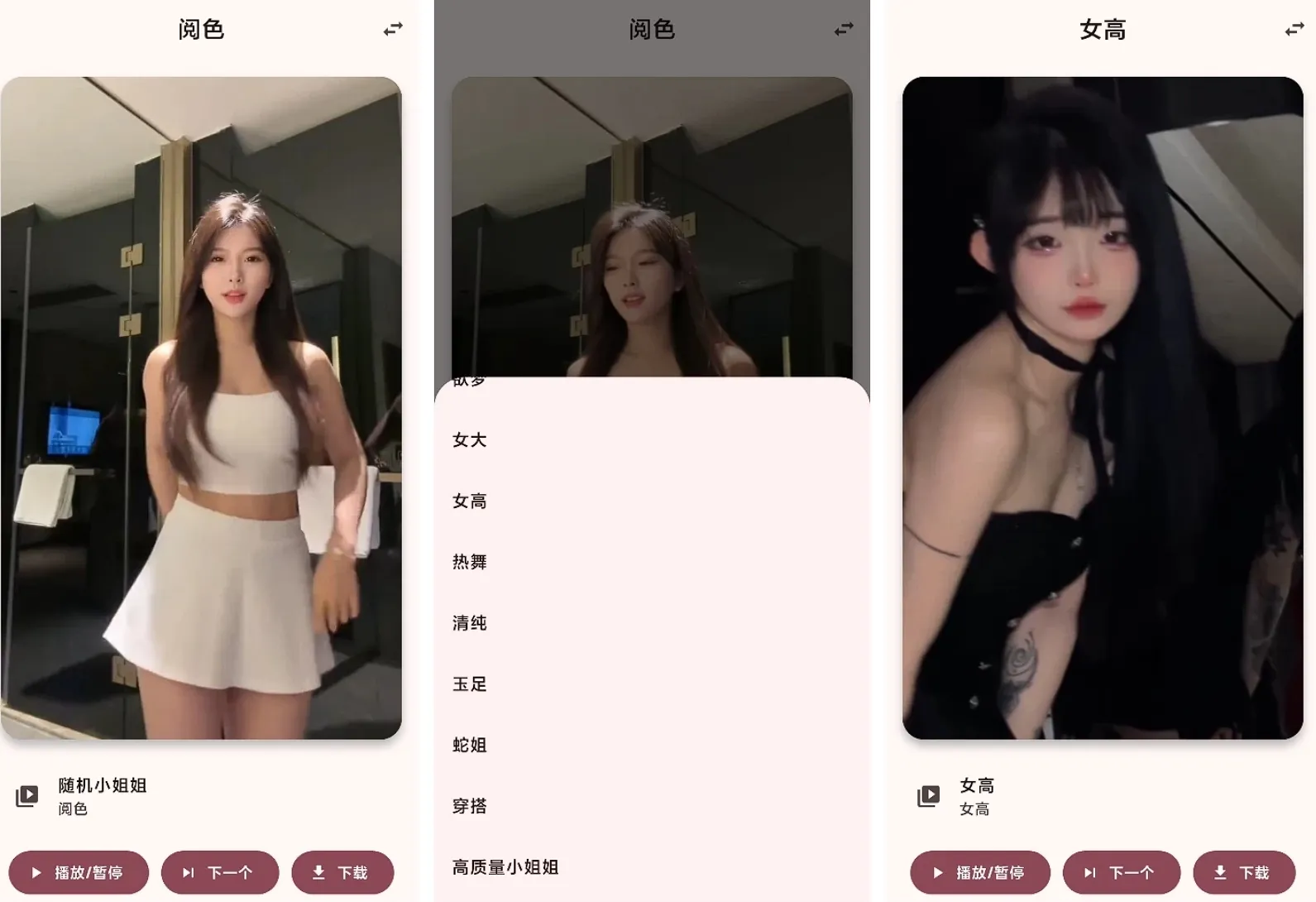 阅色 v1.0.6 -随机小姐姐视频16个接口随心切换，支持下载