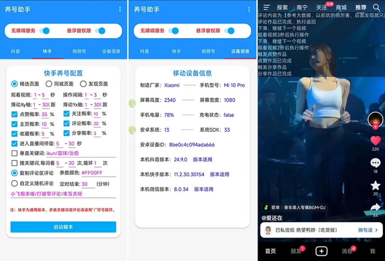 养号助手 v1.0-多平台自定义养号，普通垂直双模式，点赞关注评论全随机，抖音快手都能用