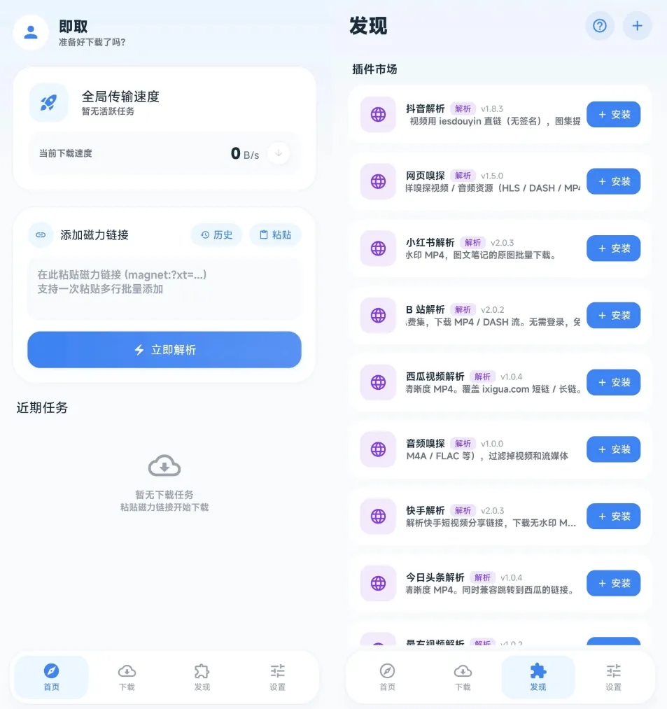 即取-无登录极简下载播放工具，短视频无水印一键提取，插件丰富随用随取