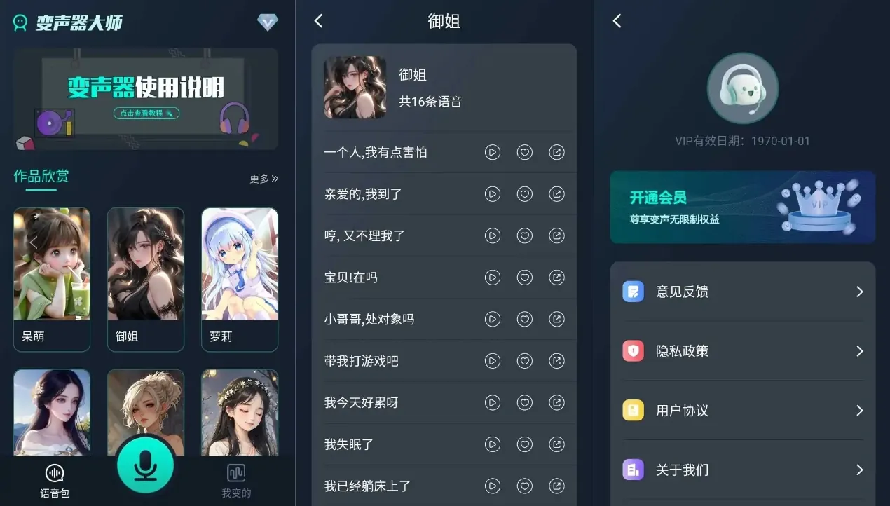 魔法变声器 v1.12 高级版-游戏开黑聊天都能用，萌妹御姐大叔声线随便切，录音一键分享