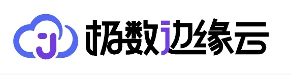极数边缘云