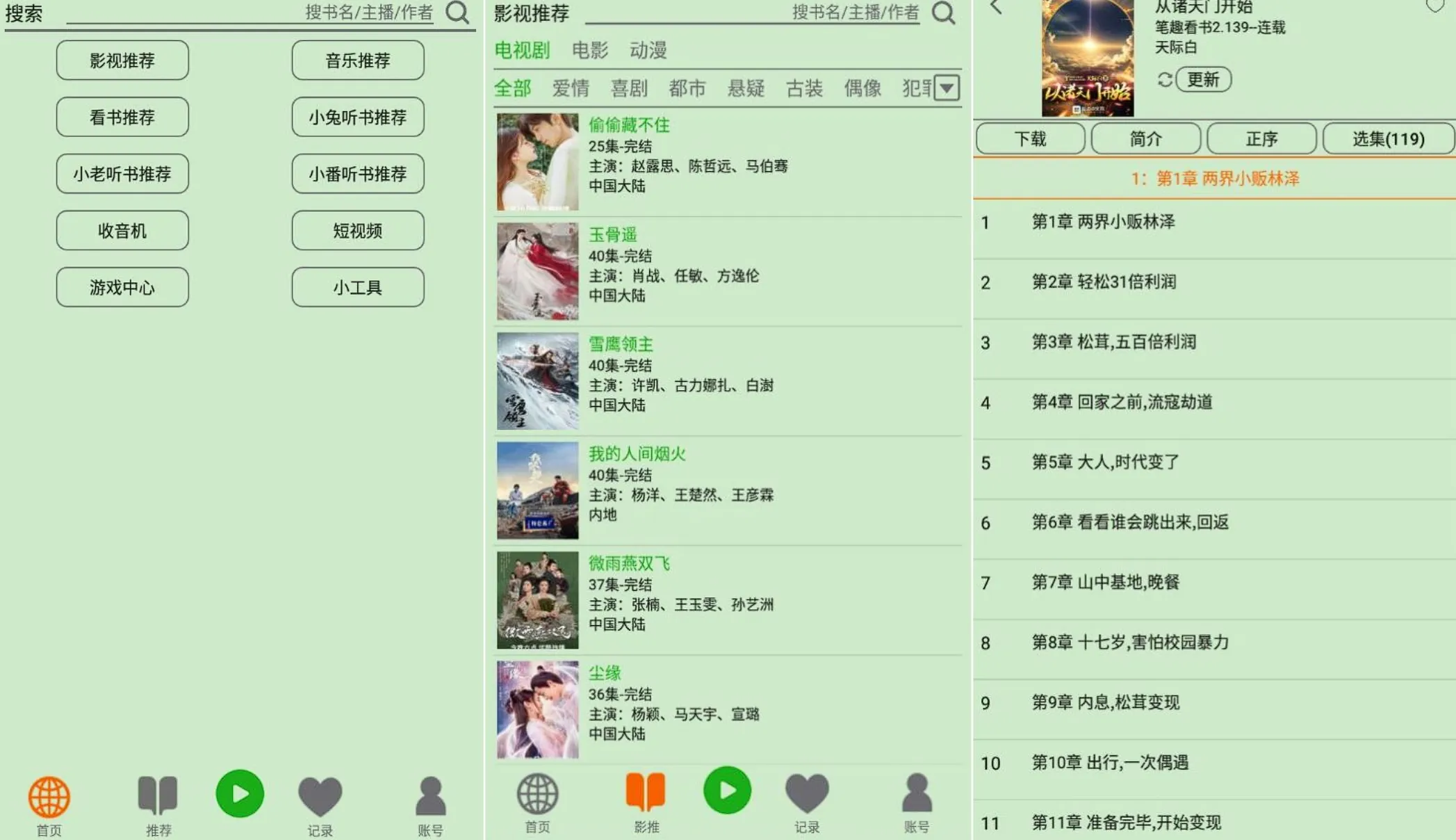 飞鸟听书 v2.2607 解锁高级版-小说传记历史文学多领域有声资源，专业朗读者沉浸听读