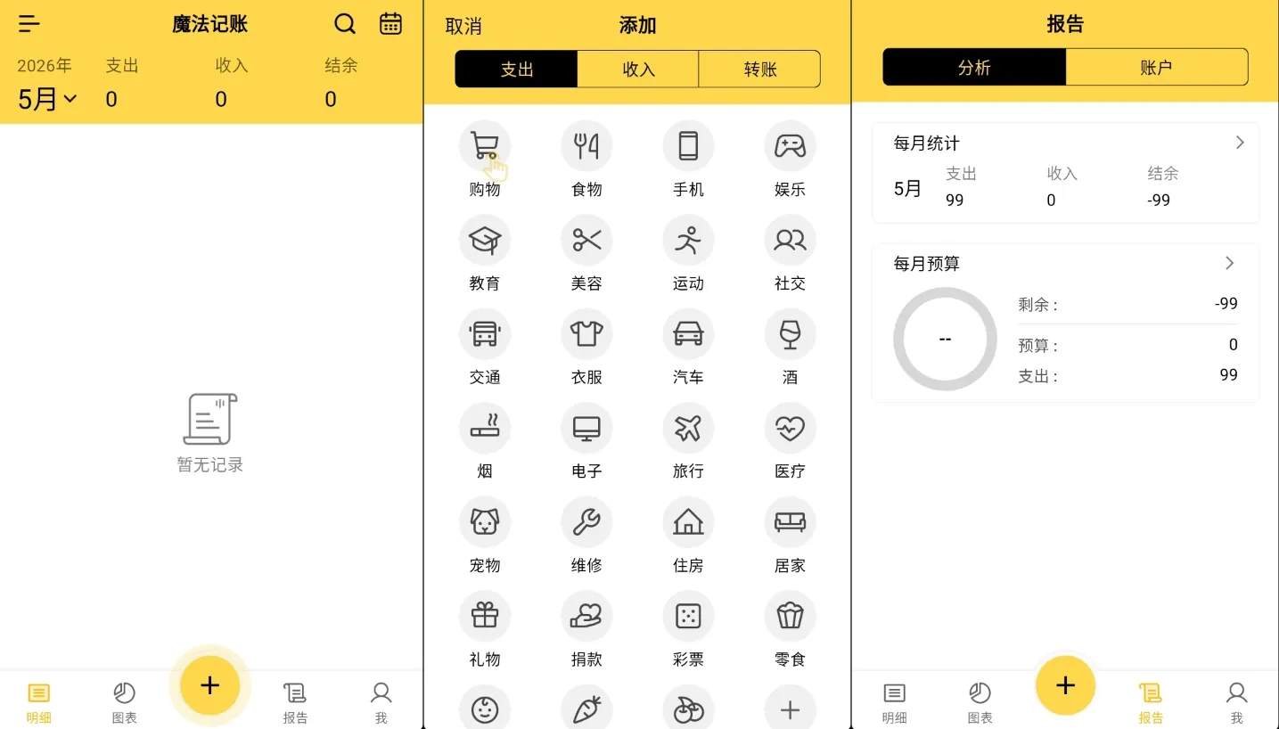 魔法记账 v1.1.125 会员版-自动统计收支生成数据报表，钱花哪了一目了然，全部功能免费
