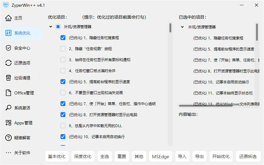 ZyperWin++ v4.1-轻便全能Windows优化利器，不到2MB集成性能优化垃圾清理隐私保护