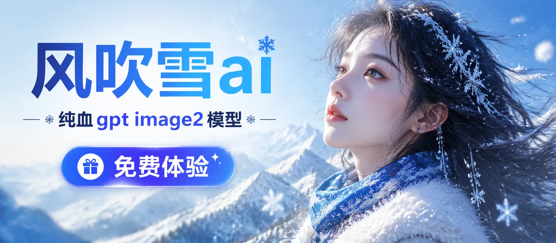 风吹雪AI生图