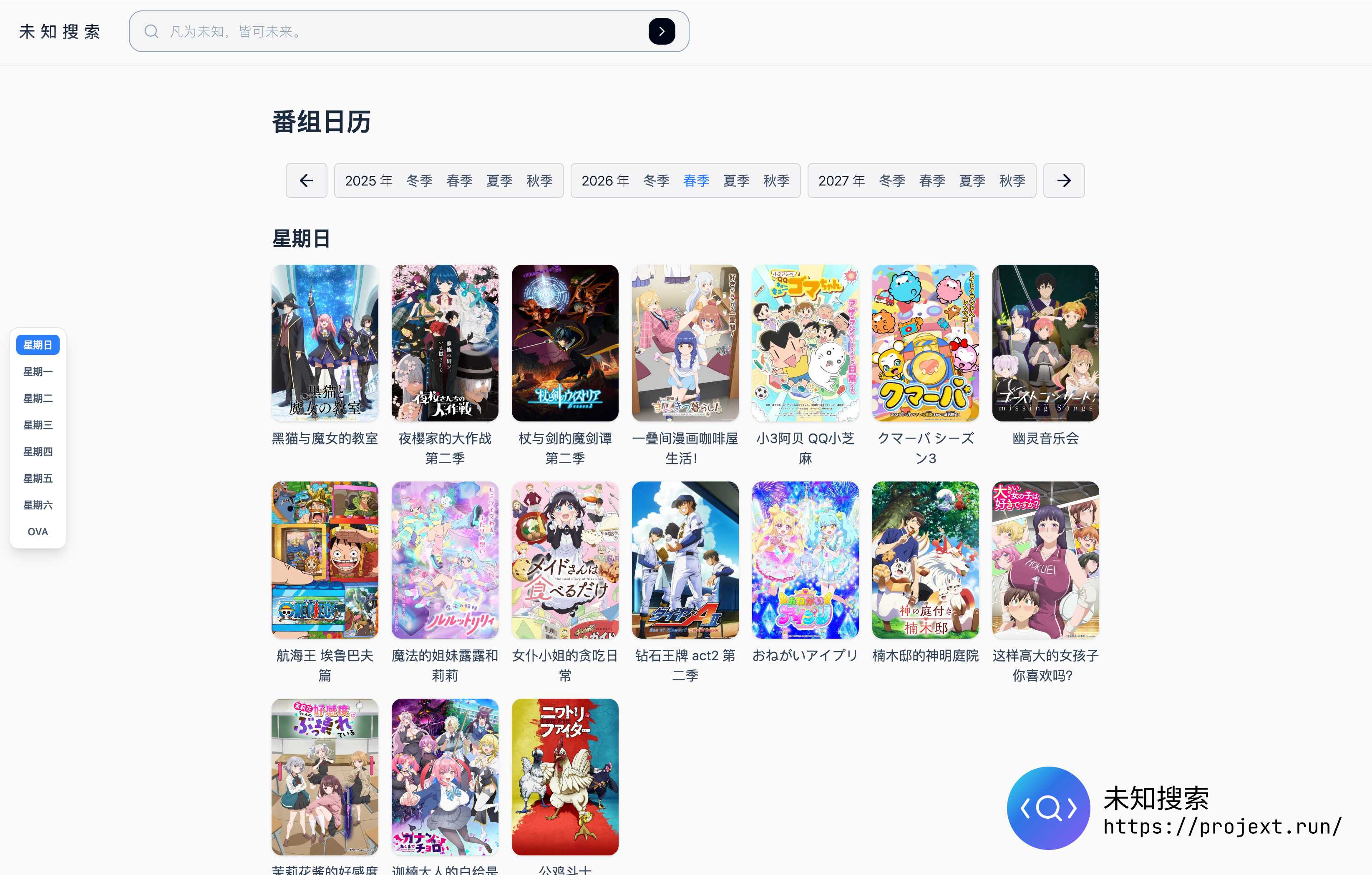 番组日历-2026年春季番剧-未知搜索