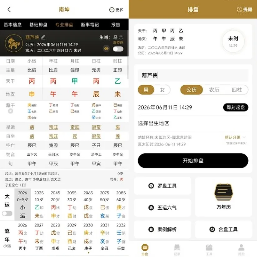 南坤八字排盘 v4.2.1.0 永久会员-智能排盘五行分析，流年大运命盘解读，专业命理工具