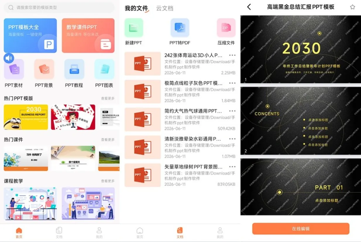 手机PPT制作 v1.5.0-海量模板一站式移动端设计，商务教学答辩全场景，PPT转PDF压缩导出