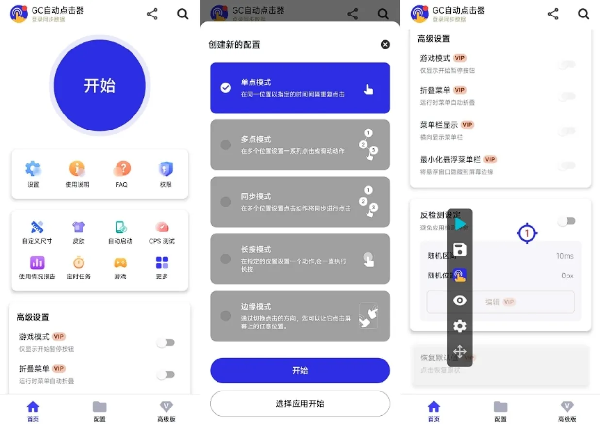 GC自动点击器v2.3.9 解锁版-无需ROOT自动连点,免登录解锁会员纯净无广告