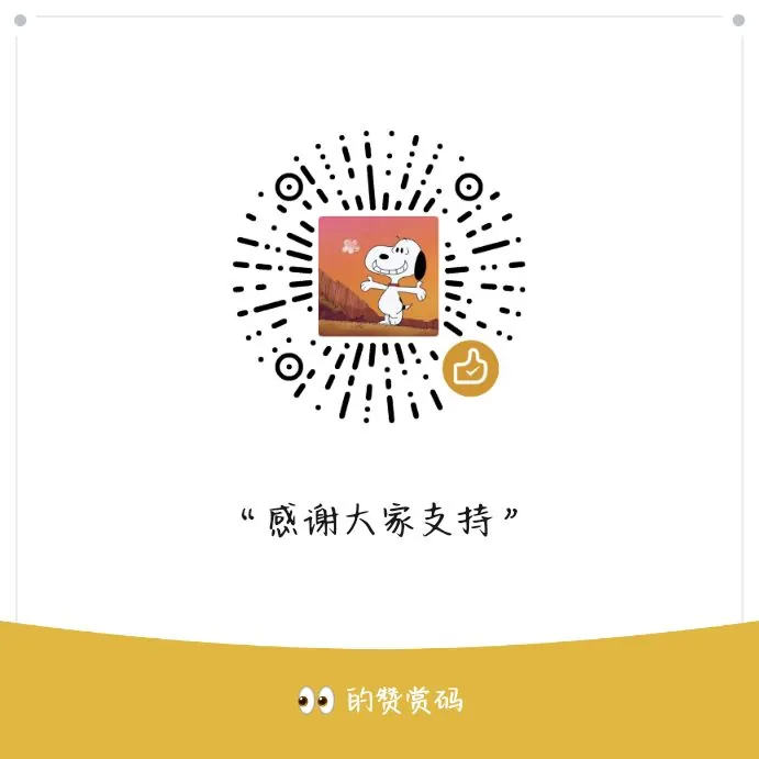 赞助二维码