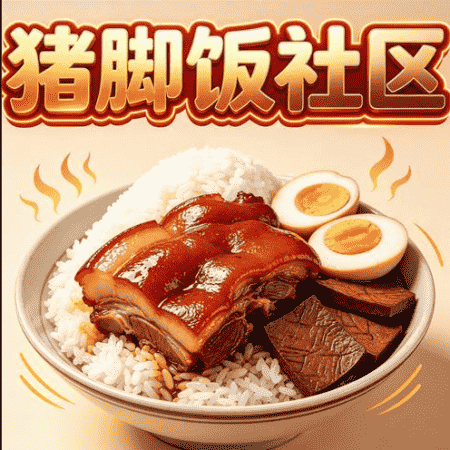 猪脚饭