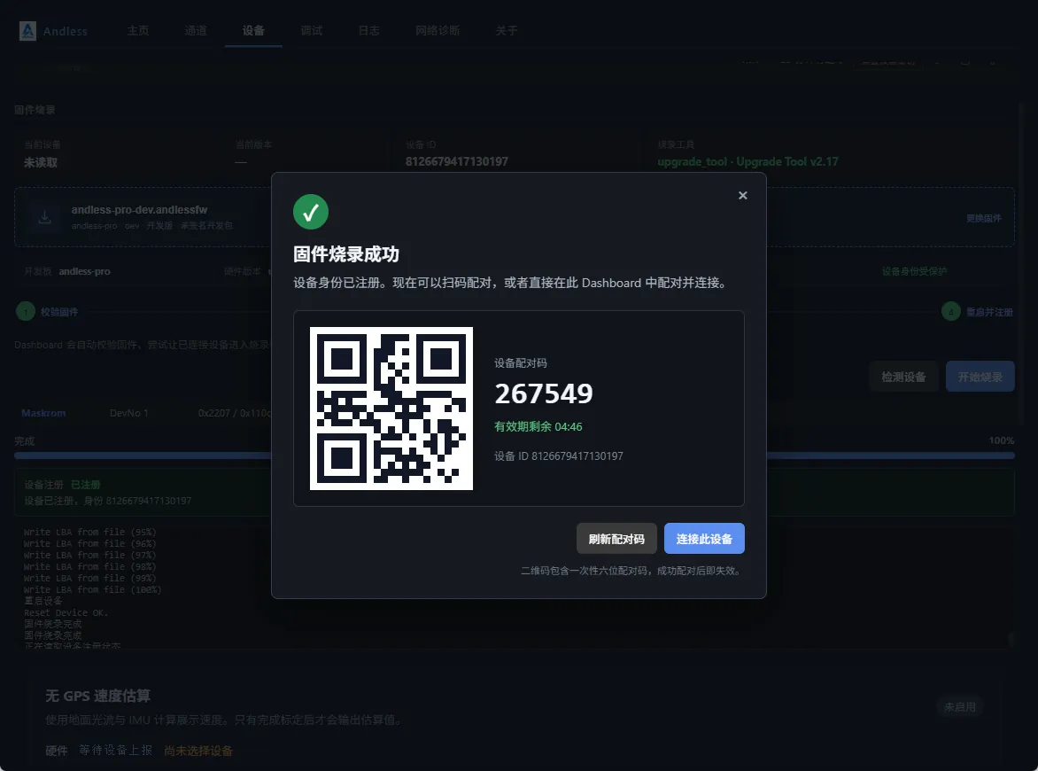 Andless Dashboard 显示固件烧录成功和设备配对信息
