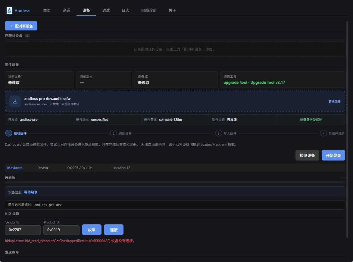 Andless Dashboard 检测可烧录设备