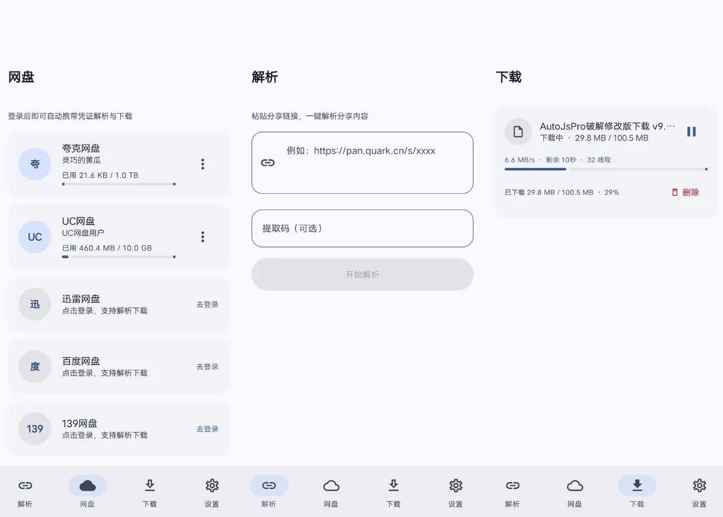 YunX云析v1.2.1 支持五大主流网盘链接多线程高速下载，目前还是免费的